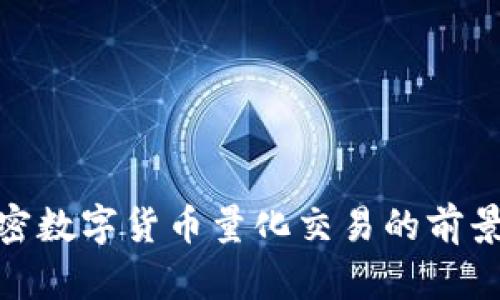 探索加密数字货币量化交易的前景与策略