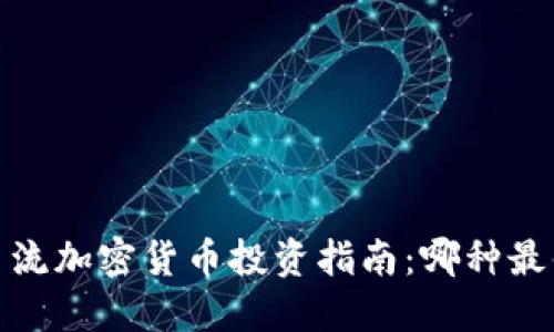2023年主流加密货币投资指南：哪种最值得关注？
