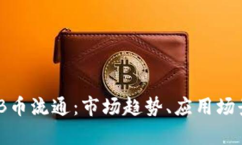 深入解析BNB币流通：市场趋势、应用场景与未来展望