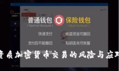 : 无资质加密货币交易的风险与应对策略