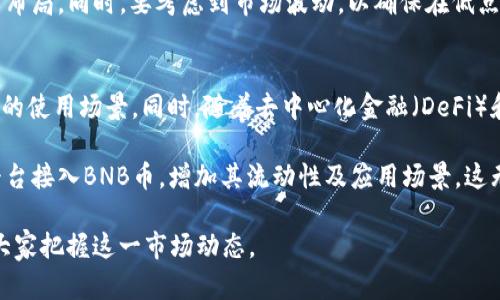 biao­tiBNB币回购时间详解：如何把握投资机会/biao­ti

BNB币, 币安币, 数字货币, 投资机会, 区块链/guanjianci

近年来，随着区块链技术的发展和数字货币市场的蓬勃发展，BNB币（币安币）作为币安交易所的官方令牌，受到了越来越多投资者的关注。BNB币不仅在功能上丰富多样，还受到币安生态系统的推动。特别是在BNB币回购的机制下，很多投资者对于回购时间、回购模式以及其对市场的影响等问题产生了浓厚的兴趣。

本文将深入探讨BNB币回购时间的相关信息，分析回购对市场的影响，以及如何把握这种信息带来的投资机会。此外，我们还将提出并解答六个相关问题，以便更全面地理解BNB币的回购机制及其市场影响。

BNB币回购的背景
在深入了解BNB币回购时间之前，我们首先需要明白BNB币的产生背景及其在数字货币市场中的作用。BNB币是币安交易所于2017年发行的数字资产，最初的用途主要是用于支付交易手续费。随着币安平台不断扩展，其应用场景也逐渐增多，包括参加IEO（初始交易所发售）、购买商品及服务等。

随着BNB币的使用率上升，币安交易所决定实施回购计划，旨在通过回购机制来提升BNB币的市场价值。回购的方式通常是从市场上直接购买BNB币，以减少流通中的总量，从而在一定程度上实现价值的提升。每个季度，币安会根据市场情况明确回购的时间与数量，这也引发了投资者对回购动态的密切关注。

BNB币的回购时间
BNB币的回购时间一般是在每个季度的固定周期内。根据币安的官方公告，BNB的回购时间通常会在每个季度结束后的几天内进行。具体日期可能会根据市场状况和政策变化而有所调整。投资者可以通过关注币安的官方网站和社交媒体渠道，或是通过加入官方社区来获取最新的回购信息。

此外，币安在每次回购后，通常会发布关于回购详细信息的公告。这些信息包括回购的数量、回购的总金额以及未来的回购计划等。通过这些公告，投资者可以更好地把握BNB币的动态，并做出相应的投资决策。

BNB币回购对市场的影响
BNB币的回购在短期和长期内都对市场产生了显著的影响。在短期内，回购事件往往会引发BNB币的价格上涨。这是因为大规模的回购会减少市场上的BNB供应量，市场对于未来BNB价值的预期增强，自然推动其价格上涨。

从长期来看，BNB币的持续回购不仅会提升其市场价格，还会进一步增强用户对币安生态系统的信心。借助BNB币在不同场景中的应用，币安不断推动其价值的实际使用，这种基本面的改善也促进了BNB的长期升值。

如何把握BNB币的投资机会
为了有效把握BNB币的投资机会，投资者需要关注以下几个方面：首先，要建立良好的市场敏感度，及时捕捉币安对于回购的公告及市场反应。其次，了解BNB币的使用场景可以帮助投资者评估其实际价值。例如，BNB币在交易中能够享受手续费折扣，这对于频繁交易的用户来说无疑是一个利好的消息。

此外，投资者还可以通过技术分析工具及其他量化分析手段，进一步预测BNB币的价格走势。结合基本面和技术面分析，投资者可以更为理性地参与到BNB的交易活动中，提高投资的成功率。

相关问题一：BNB币回购的原则是什么？
币安回购BNB币的原则通常围绕市场情况而定。在制定回购计划时，币安会考虑市场行情、用户需求以及BNB币的流通量等多方面因素。管理团队会定期评估市场状况，以确保回购措施的有效性。

第一，回购的核心目标是提高BNB币的价值，币安希望通过减少市场流通的BNB数量，增加其稀缺性，从而带动价格上涨。第二，回购操作需要保持透明度，因此币安通常会在回购进行前发布公告，确保用户和投资者能够及时获取信息。第三，回购的数量和频率会根据市场动态调整，币安会根据实际情况来决定每个季度回购的具体数量和预算。

相关问题二：BNB币回购后会产生什么样的市场反应？
BNB币回购后，市场通常会出现以下几种反应。首先，短期内，BNB的价格常常会因为供应量的减少而出现上涨。这种现象主要是由于市场对BNB的需求仍然存在，而流通数量的减少预示其价值可能上升，所以投资者往往会加速购买，推高价格。

其次，市场情绪的改善也会是个重要因素。在回购消息发布后，许多投资者会更加乐观地看待BNB的未来，可能会促使更多资金流入这个市场，从而进一步推动BNB的上涨。此外，BNB的回购还会提高市场的活跃度，使得更多投资者关注币安平台及其生态系统，从而完善整个市场的流动性。

相关问题三：如何评估BNB币的投资风险？
在进行BNB币投资时，风险评估是不可或缺的一环。对于BNB币来说，其投资风险主要包括市场风险、政策风险、项目执行风险等几个方面。首先，市场风险是指由于市场环境的变化，可能导致BNB币价格波动的风险。其次，数字货币市场的不确定性较大，政策的变化可能影响数字货币的合法性和未来的发展，因此也存在一定的政策风险。

此外，BNB币的回购虽然可以提升价格，但这并不能完全消除风险。例如，若全球经济出现重大波动或其他竞争币种崛起，可能会对BNB价格产生不利影响。因此，投资者在评估风险时，不仅要关注自身的投资决策，也要时刻关注宏观经济、行业变化等外部因素的影响。

相关问题四：持有BNB币的好处有哪些？
持有BNB币带来了多方面的好处，首先是手续费的折扣。作为币安交易所的官方代币，用户在平台上交易时可以享受一定比例的手续费折扣。这将在长期使用中为频繁交易者节约一笔不小的费用。其次，BNB币可以参与币安的各种活动，如IEO、空投等，为投资者提供更多的获利机会。

另外，由于BNB币的多样化应用，持有BNB可以用于购买实际商品服务，这为BNB带来了实际的使用价值。此外，BNB的回购机制也让持有BNB币的用户有机会看到其价值的不断提升，因此，底层的实际价值与用户的持有体验提升是持有BNB币的另一个优势所在。

相关问题五：如何选择合适的时机购买BNB币？
选择合适的时机购买BNB币需要关注多个因素。首先，投资者应注意市场的整体趋势，尤其是对于BNB币的市场情绪和相关的技术指标。例如，当市场整体向上时，积极的市场情绪可能会使BNB的价格继续上涨，因此在价格尚未过高时入场是一个不错的选择。

其次，投资者要关注币安关于BNB回购的公告，了解回购的具体时间和数量。在回购前，可能会出现投资者对BNB未来的预期所引发的上涨，从而提前布局。同时，要考虑到市场波动，以确保在低点进行买入，从而提高投资的成功性。

相关问题六：BNB币的未来发展趋势是什么？
BNB币未来的发展趋势将与币安生态系统的扩展密切相关。在当前数字货币的不断演变与技术更新的情况下，BNB币应当继续为其持有者提供更多的使用场景。同时，随着去中心化金融（DeFi）和其他新兴金融科技的发展，BNB可能会被拓展至更广泛的应用领域，提升其市场需求。

此外，币安作为数字货币领域的领军者，将保持对BNB项目的投资与推动，确保BNB在市场上的竞争力。同时，未来可能还会有更多新的合作伙伴和平台接入BNB币，增加其流动性及应用场景，这无疑为BNB的市场前景提供了更多的可能性。未来几年，BNB币有望继续成为数字货币市场中备受关注的核心资产。

通过以上内容的详细分析，我们可以看出BNB币的回购时间及其市场反应是一个值得关注的投资机会。希望本文能够为读者提供清晰的视角，帮助大家把握这一市场动态。