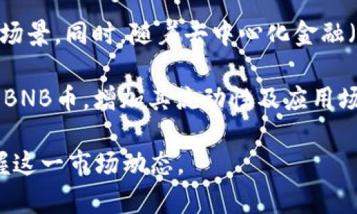 biao­tiBNB币回购时间详解：如何把握投资机会/biao­ti

BNB币, 币安币, 数字货币, 投资机会, 区块链/guanjianci

近年来，随着区块链技术的发展和数字货币市场的蓬勃发展，BNB币（币安币）作为币安交易所的官方令牌，受到了越来越多投资者的关注。BNB币不仅在功能上丰富多样，还受到币安生态系统的推动。特别是在BNB币回购的机制下，很多投资者对于回购时间、回购模式以及其对市场的影响等问题产生了浓厚的兴趣。

本文将深入探讨BNB币回购时间的相关信息，分析回购对市场的影响，以及如何把握这种信息带来的投资机会。此外，我们还将提出并解答六个相关问题，以便更全面地理解BNB币的回购机制及其市场影响。

BNB币回购的背景
在深入了解BNB币回购时间之前，我们首先需要明白BNB币的产生背景及其在数字货币市场中的作用。BNB币是币安交易所于2017年发行的数字资产，最初的用途主要是用于支付交易手续费。随着币安平台不断扩展，其应用场景也逐渐增多，包括参加IEO（初始交易所发售）、购买商品及服务等。

随着BNB币的使用率上升，币安交易所决定实施回购计划，旨在通过回购机制来提升BNB币的市场价值。回购的方式通常是从市场上直接购买BNB币，以减少流通中的总量，从而在一定程度上实现价值的提升。每个季度，币安会根据市场情况明确回购的时间与数量，这也引发了投资者对回购动态的密切关注。

BNB币的回购时间
BNB币的回购时间一般是在每个季度的固定周期内。根据币安的官方公告，BNB的回购时间通常会在每个季度结束后的几天内进行。具体日期可能会根据市场状况和政策变化而有所调整。投资者可以通过关注币安的官方网站和社交媒体渠道，或是通过加入官方社区来获取最新的回购信息。

此外，币安在每次回购后，通常会发布关于回购详细信息的公告。这些信息包括回购的数量、回购的总金额以及未来的回购计划等。通过这些公告，投资者可以更好地把握BNB币的动态，并做出相应的投资决策。

BNB币回购对市场的影响
BNB币的回购在短期和长期内都对市场产生了显著的影响。在短期内，回购事件往往会引发BNB币的价格上涨。这是因为大规模的回购会减少市场上的BNB供应量，市场对于未来BNB价值的预期增强，自然推动其价格上涨。

从长期来看，BNB币的持续回购不仅会提升其市场价格，还会进一步增强用户对币安生态系统的信心。借助BNB币在不同场景中的应用，币安不断推动其价值的实际使用，这种基本面的改善也促进了BNB的长期升值。

如何把握BNB币的投资机会
为了有效把握BNB币的投资机会，投资者需要关注以下几个方面：首先，要建立良好的市场敏感度，及时捕捉币安对于回购的公告及市场反应。其次，了解BNB币的使用场景可以帮助投资者评估其实际价值。例如，BNB币在交易中能够享受手续费折扣，这对于频繁交易的用户来说无疑是一个利好的消息。

此外，投资者还可以通过技术分析工具及其他量化分析手段，进一步预测BNB币的价格走势。结合基本面和技术面分析，投资者可以更为理性地参与到BNB的交易活动中，提高投资的成功率。

相关问题一：BNB币回购的原则是什么？
币安回购BNB币的原则通常围绕市场情况而定。在制定回购计划时，币安会考虑市场行情、用户需求以及BNB币的流通量等多方面因素。管理团队会定期评估市场状况，以确保回购措施的有效性。

第一，回购的核心目标是提高BNB币的价值，币安希望通过减少市场流通的BNB数量，增加其稀缺性，从而带动价格上涨。第二，回购操作需要保持透明度，因此币安通常会在回购进行前发布公告，确保用户和投资者能够及时获取信息。第三，回购的数量和频率会根据市场动态调整，币安会根据实际情况来决定每个季度回购的具体数量和预算。

相关问题二：BNB币回购后会产生什么样的市场反应？
BNB币回购后，市场通常会出现以下几种反应。首先，短期内，BNB的价格常常会因为供应量的减少而出现上涨。这种现象主要是由于市场对BNB的需求仍然存在，而流通数量的减少预示其价值可能上升，所以投资者往往会加速购买，推高价格。

其次，市场情绪的改善也会是个重要因素。在回购消息发布后，许多投资者会更加乐观地看待BNB的未来，可能会促使更多资金流入这个市场，从而进一步推动BNB的上涨。此外，BNB的回购还会提高市场的活跃度，使得更多投资者关注币安平台及其生态系统，从而完善整个市场的流动性。

相关问题三：如何评估BNB币的投资风险？
在进行BNB币投资时，风险评估是不可或缺的一环。对于BNB币来说，其投资风险主要包括市场风险、政策风险、项目执行风险等几个方面。首先，市场风险是指由于市场环境的变化，可能导致BNB币价格波动的风险。其次，数字货币市场的不确定性较大，政策的变化可能影响数字货币的合法性和未来的发展，因此也存在一定的政策风险。

此外，BNB币的回购虽然可以提升价格，但这并不能完全消除风险。例如，若全球经济出现重大波动或其他竞争币种崛起，可能会对BNB价格产生不利影响。因此，投资者在评估风险时，不仅要关注自身的投资决策，也要时刻关注宏观经济、行业变化等外部因素的影响。

相关问题四：持有BNB币的好处有哪些？
持有BNB币带来了多方面的好处，首先是手续费的折扣。作为币安交易所的官方代币，用户在平台上交易时可以享受一定比例的手续费折扣。这将在长期使用中为频繁交易者节约一笔不小的费用。其次，BNB币可以参与币安的各种活动，如IEO、空投等，为投资者提供更多的获利机会。

另外，由于BNB币的多样化应用，持有BNB可以用于购买实际商品服务，这为BNB带来了实际的使用价值。此外，BNB的回购机制也让持有BNB币的用户有机会看到其价值的不断提升，因此，底层的实际价值与用户的持有体验提升是持有BNB币的另一个优势所在。

相关问题五：如何选择合适的时机购买BNB币？
选择合适的时机购买BNB币需要关注多个因素。首先，投资者应注意市场的整体趋势，尤其是对于BNB币的市场情绪和相关的技术指标。例如，当市场整体向上时，积极的市场情绪可能会使BNB的价格继续上涨，因此在价格尚未过高时入场是一个不错的选择。

其次，投资者要关注币安关于BNB回购的公告，了解回购的具体时间和数量。在回购前，可能会出现投资者对BNB未来的预期所引发的上涨，从而提前布局。同时，要考虑到市场波动，以确保在低点进行买入，从而提高投资的成功性。

相关问题六：BNB币的未来发展趋势是什么？
BNB币未来的发展趋势将与币安生态系统的扩展密切相关。在当前数字货币的不断演变与技术更新的情况下，BNB币应当继续为其持有者提供更多的使用场景。同时，随着去中心化金融（DeFi）和其他新兴金融科技的发展，BNB可能会被拓展至更广泛的应用领域，提升其市场需求。

此外，币安作为数字货币领域的领军者，将保持对BNB项目的投资与推动，确保BNB在市场上的竞争力。同时，未来可能还会有更多新的合作伙伴和平台接入BNB币，增加其流动性及应用场景，这无疑为BNB的市场前景提供了更多的可能性。未来几年，BNB币有望继续成为数字货币市场中备受关注的核心资产。

通过以上内容的详细分析，我们可以看出BNB币的回购时间及其市场反应是一个值得关注的投资机会。希望本文能够为读者提供清晰的视角，帮助大家把握这一市场动态。