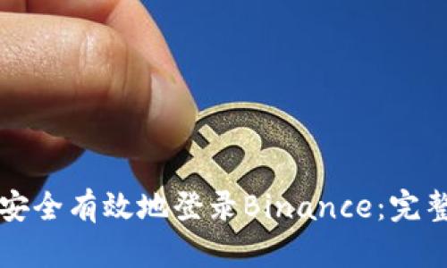 如何安全有效地登录Binance：完整指南