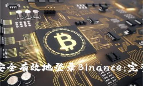 如何安全有效地登录Binance：完整指南