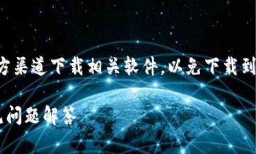 注意：请确保从官方网站或官方渠道下载相关软件，以免下载到恶意软件。以下信息仅供参考。

币安官网下载安装指南及常见问题解答