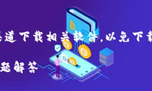 注意：请确保从官方网站或官方渠道下载相关软件，以免下载到恶意软件。以下信息仅供参考。

币安官网下载安装指南及常见问题解答