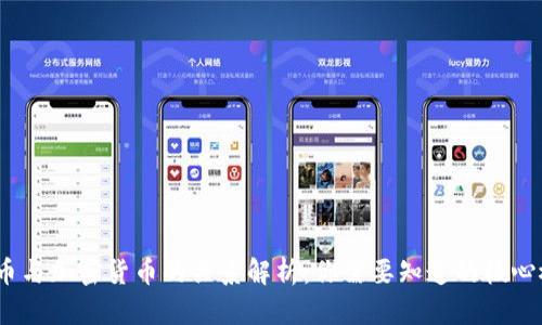  法币与加密货币的关系解析：你需要知道的核心概念