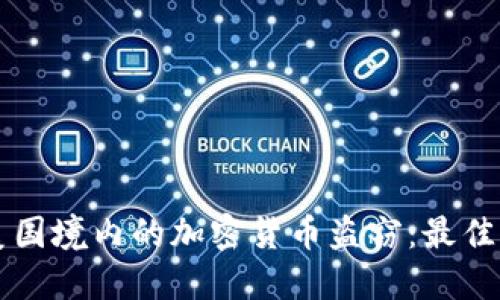 如何防范美国境内的加密货币盗窃：最佳实践与对策