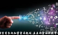 探索首尔的加密货币规划：未来的金融科技中心