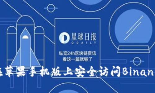 如何在苹果手机版上安全访问Binance官网