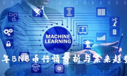 2018年BNB币行情分析与未来趋势展望