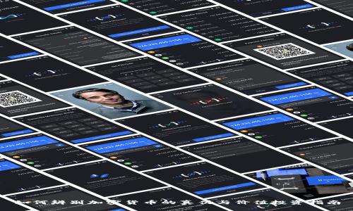 如何辨别加密货币的真伪与价值投资指南