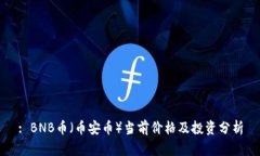 : BNB币（币安币）当前价格及投资分析