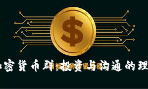 美国加密货币群：投资与沟通的理想平台