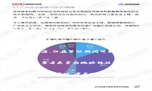 如何在币安链上使用USDT进行收款：详尽指南

币安链, USDT, 收款, 钱包, 数字货币/guanjianci

引言
随着区块链技术的发展，数字货币的使用变得越来越普及。其中，USDT（泰达币）作为一种广受欢迎的稳定币，广泛应用于各种交易和支付场景。而币安链作为一种高性能的区块链平台，旨在为数字资产的管理和交易提供便利。在这篇文章中，我们将详细介绍如何在币安链上使用USDT进行收款，包括操作步骤、注意事项以及可能遇到的问题。

什么是币安链？
币安链是由全球知名的数字货币交易所币安于2019年推出的一条区块链。它的设计目标是支持快速的交易处理和资产管理，允许用户自定义发行自己的代币。币安链的交易速度快，费用低，是进行数字货币交易的理想选择。此外，币安链与币安智能链（Binance Smart Chain）相辅相成，在去中心化金融（DeFi）以及去中心化应用（DApp）方面也有很好的表现。

USDT的概述
USDT（Tether）是一种与美元1:1挂钩的稳定币，目的是减少加密市场的波动性。用户可通过不同的加密平台冲抵与法币的价值，为用户提供一种更稳定的数字资产形式。USDT已经在全球范围内得到广泛应用，用户可以利用其进行资金转移、即使是在数字货币市场波动时，也能够保持相对稳定的价值。

在币安链上收款USDT的步骤
在币安链上收款USDT的第一步是确保你有一个支持币安链的数字钱包。以下是具体的步骤：

h41. 创建并设置钱包/h4
首先，下载并安装一个支持币安链的数字钱包，例如币安官方钱包、Trust Wallet等。完成钱包创建后，确保妥善保管好你的助记词和私钥，这对于恢复钱包至关重要。

h42. 获取你的USDT地址/h4
在钱包中，你可以找到创建或导入地址的选项。选择币安链USDT支持的地址，记下这个地址。这是你用于接收USDT的地址，确保在分享前仔细检查。

h43. 生成收款二维码（可选）/h4
一些钱包应用还允许用户生成QR码，方便对方直接扫描收款。这对于面对面交易或社交媒体上分享地址非常有用。

h44. 通知付款人/h4
将你的USDT收款地址（或二维码）分享给需要付款的人。确保告知他们这是一个币安链USDT地址，以避免发生错误。

h45. 验证收款/h4
一旦对方完成付款，你可以在数字钱包中查看交易记录，确认USDT是否已经到账。一般来说，交易会在几秒钟内完成。不过，若交易量较大，可能需要更多时间。

常见问题解答
在使用币安链收款USDT的过程中，用户可能会遇到一些常见问题。在此，我们整理了六个相关问题，并逐个详细介绍。

h4问题一：如何保证钱包的安全性？/h4
安全性是数字货币钱包使用中的重要问题。首先，用户应选择信誉良好的钱包应用。其次，确保使用强密码，并开启两步验证功能，这能大大提高账目的安全性。对于助记词和私钥，绝不能分享给任何人。为了额外的安全性，用户可以考虑使用硬件钱包，这种钱包通常更为安全，能有效防止黑客攻击。

h4问题二：收款过程中如何处理错误地址？/h4
如果用户不慎分享了错误的钱包地址，可能会导致资产丢失。在交易发生前，确保再三确认地址的正确性是非常重要的。如果对方已经发送了资金，可以尝试联系他们，确认收款地址的正确性并寻求技术支持。但是，一旦资金发送到错误的地址，通常是不可逆的，找回的机会很小，所以预防是关键。

h4问题三：如何查看和确认USDT的收款状态？/h4
在币安链上，所有的交易都会被记录在公开的区块链上。用户可以通过钱包应用查看转账记录，确认金钱是否到账。如果需要更详细的交易信息，可以使用区块链浏览器，如币安链区块浏览器，输入你的交易哈希（Transaction Hash）来检索相关信息。这将显示确认状态、块高度及其他详细数据。

h4问题四：USDT的转账费用问题/h4
在币安链进行USDT转账时，用户需要支付一定的交易手续费。手续费的高低通常取决于区块链的负载情况和用户设定的交易优先级。一般来说，币安链的交易费用较为低廉，但在繁忙期间可能会有所增加。用户需在付款时留意手续费，并确保账户中有足够的BNB（币安币）来支付交易费用。

h4问题五：若未收到USDT该如何解决？/h4
如果用户在预期时间内未收到USDT，首先需要检查对方是否确实已完成付款。可以要求对方提供交易哈希以便于追踪。在确认交易确已完成后，用户可以在自己的钱包中查看是否为地址错误或网络问题。如果确实未收到，可以通过区块链浏览器进行查询以确认交易状态。如果交易未显示出来，可能是交易未成功，需要对方重新发起交易。

h4问题六：是否可以在币安链上进行境外收款？/h4
是的，币安链允许全球用户之间进行交易和收款，用户只需确保双方的钱包都支持币安链USDT的转账即可。在进行境外收款时，注意国际法规和税务政策，以免触犯相关法律。同时，考虑使用合适的汇率设备以确保收款的合理性。在某些情况下，用户可能还需要遵守反洗钱等法律法规，确保交易的合法性。

总结
在数字货币蓬勃发展的今天，币安链作为高效的交易平台，为用户提供了便利的USDT收款解决方案。以上内容详细介绍了如何在币安链上使用USDT进行收款的实际步骤，以及解决过程中可能遇到的一些问题。用户在实际操作中要注意保护自己的资产安全，确保交易的准确性和合法性。希望这篇文章能为您在数字货币的使用上提供有价值的帮助。