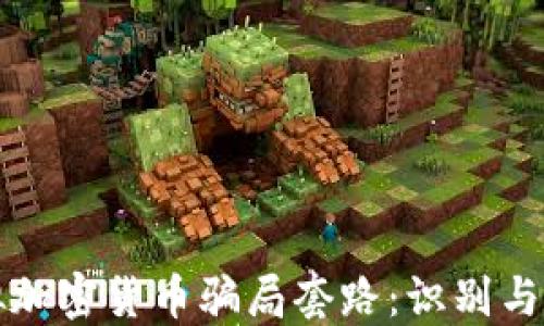 
揭秘虚拟加密货币骗局套路：识别与防范指南