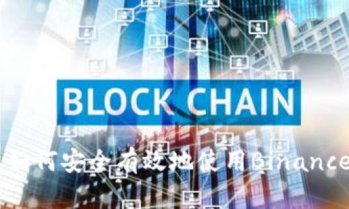 中国用户如何安全有效地使用Binance交易平台
