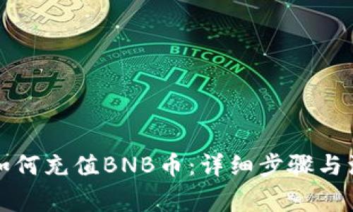 TP钱包如何充值BNB币：详细步骤与注意事项