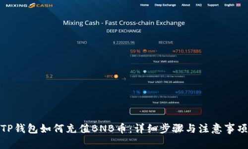 TP钱包如何充值BNB币：详细步骤与注意事项