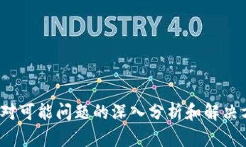 在这里，我将为您生成关于如何将币安的USDT转移到TP钱包的详细指南和相关信息。

   如何将币安的USDT转到TP钱包  / 

 guanjianci  币安, USDT, TP钱包, 加密货币转账, 数字资产管理  /guanjianci 

### 一、引言

在加密货币的世界里，投资者常常需要在不同的钱包之间转移资产，尤其是在交易所和个人钱包之间进行转账。本文将详细介绍如何将币安（Binance）上的USDT（泰达币）转移到TP钱包，提供指导和背景知识，以确保您能够顺利完成转账。在此过程中，您还将学习到相关的安全提示、所需步骤以及可能遇到的问题。

### 二、什么是USDT和TP钱包

#### 1. USDT的定义和用途

USDT是“Tether”的缩写，是一种广泛使用的稳定币，旨在保持与美元（USD）的1:1的价值绑定。USDT的主要用途是为加密货币市场提供稳定性，使得交易者在市场波动时能够保持其资金的价值。通过使用USDT，用户能够迅速地在不同交易对之间进行交易，而无需直接将法币转入或转出。

#### 2. TP钱包的概述

TP钱包（TokenPocket）是一款支持多种区块链和加密货币的钱包应用，它允许用户安全地存储、管理和转移数字资产。TP钱包不仅支持知名的主流币种，还可以管理多种去中心化应用 (DApp) 及其相关的资产。用户可以通过TP钱包进行数字资产的转账、交易以及与区块链交互，非常适合活跃的加密货币用户。

### 三、将USDT从币安转移到TP钱包的步骤

#### 1. 准备工作

在开始转移之前，确保您已完成以下准备工作：
- 注册并且完成TP钱包的设置，确保您已经创建或导入了一个钱包地址。
- 在币安账户中，确保您已拥有足够的USDT用于转账，并了解转账可能产生的手续费。
- 获取您的TP钱包地址。在TP钱包中，找到USDT的接收地址，通常是一个以“0x”开头的字符串。

#### 2. 登录币安账户

打开币安官网或应用程序，并使用您的账户凭据登录。确保您已经完成身份验证（KYC），以避免可能的转账限制。

#### 3. 寻找提现选项

在币安交易所登录后，找到“资产”或“钱包”选项。然后选择“现货钱包”或“法币和现货”，找到USDT资产栏目。在此部分，您可以看到您的USDT余额。

#### 4. 提现USDT

- 点击USDT旁边的“提现”按钮。
- 在提现页面，您需要选择“链”类型。通常，建议选择ERC20或TRC20链，取决于您的TP钱包支持的网络。
- 输入您的TP钱包地址。在粘贴地址之前，请确认其正确性，避免由于地址错误而导致资产丢失。
- 输入您希望转账的USDT数量。请务必检查最低提现金额和相关手续费。
- 确认信息无误后，点击“提现”按钮。

#### 5. 验证操作

币安通常会发送邮件或短信进行二次验证以确保账户安全。请按照提示完成相应的验证步骤。

#### 6. 检查TP钱包

一旦您在币安完成了提现，您可以在TP钱包中查看您的USDT余额。根据网络状况，这一过程可能需要几分钟到几小时不等。

### 四、安全提示

在进行任何加密货币转账时，安全性十分重要：
- 始终 Double-check 复制的地址，以防止发送到错误地址。
- 使用双重身份验证（2FA）保护您的币安与TP钱包账户。
- 不要泄露您的私钥或助记词，这些信息对于您的资金安全至关重要。
- 了解和关注链接和应用程序的安全性，以防止钓鱼攻击和恶意软件。

### 五、可能遇到的问题及解决方案

#### 1. 钱包地址错误会导致资金丢失吗？

是的，输入不正确的钱包地址可能导致您的USDT丢失。如果您在转账时输入了错误的地址，您的资金可能会被发送到一个不存在的钱包，或者是别人控制的钱包。在进行转账前，请务必仔细核对该地址。

#### 2. 转账需要多长时间？

转账时间通常取决于所使用的区块链网络和当前的网络拥堵情况。一般情况下，ERC20在几分钟内即可完成，而TRC20通常较快。但在网络拥堵时，可能需要更长时间。如果超过指定时间仍未到账，请检查链上状态。

#### 3. 为什么我的提现申请被拒？

提现申请可能会被拒绝的原因有很多，包括：
- 账户未完成身份验证（KYC）。
- 提现金额低于最低要求。
- 由于安全问题，可能系统自动阻止了您的提现请求。
如果多次出现该问题，请联系币安客服获取帮助。

#### 4. 为什么TP钱包没有显示我的USDT？

在币安提现后，您的USDT在TP钱包中可能需要一些时间来确认。如果长时间未显示，请尝试：
- 刷新钱包应用。
- 检查网络连接。
- 确保您的TP钱包已连接到正确的区块链网络。
- 如果仍未到账，请查看区块链 explorers 来确认转账状态。

#### 5. 转账费用如何计算？

转账费用通常是根据所选网络（如ERC20、TRC20等）的交易费用而定。费用会根据网络拥堵情况而波动，确保在转账之前查看当前的费用情况。在币安提现时，系统会显示相关的费用信息。

#### 6. 怎么防范诈骗和钓鱼？

在加密货币环境中，诈骗和钓鱼攻击非常普遍。以下是一些保护自己的建议：
- 不要通过社交媒体或邮件链接进入任何钱包或交易所。
- 始终访问官方渠道，以确认应用程序及网站的合法性。
- 保护好您的私钥，并使用安全的密码保护措施。

### 六、总结

将币安上的USDT转移到TP钱包虽然过程简单，但在每一步都需保持警惕，以确保资产安全。本文详细介绍了转账的整个流程及相关注意事项，同时提供了对可能问题的深入分析和解决方案。希望这份指南能帮助您顺利完成转账，并安全地管理您的加密资产。无论您是新手还是资深用户，在进行任何加密交易和转账前，始终牢记安全第一。