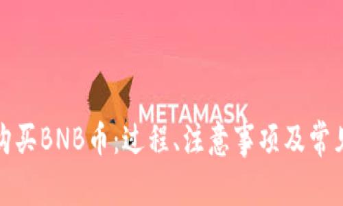 如何快速购买BNB币：过程、注意事项及常见问题解答