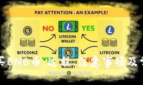 如何快速购买BNB币：过程、注意事项及常见问题解答