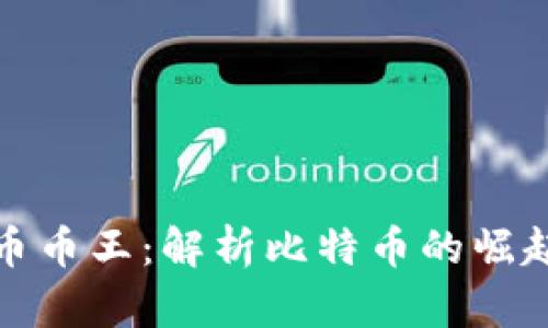 加密货币币王：解析比特币的崛起与未来