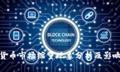 加密货币市场缩量现象分析及影响探讨
