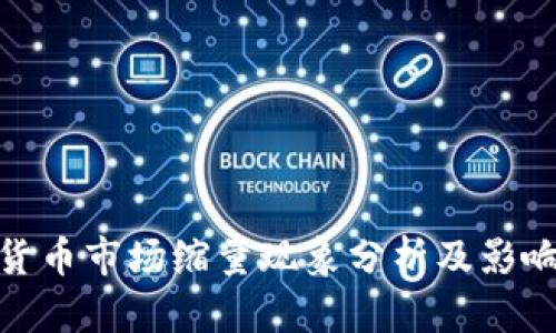 加密货币市场缩量现象分析及影响探讨