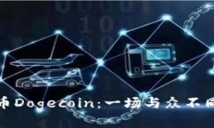 深入探讨加密货币Dogecoin：一场与众不同的数字货