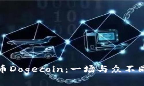 深入探讨加密货币Dogecoin：一场与众不同的数字货币之旅