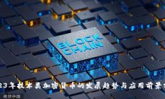 2023年技术类加密货币的发展趋势与应用前景分析