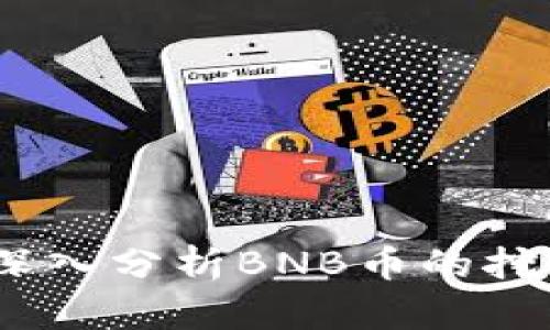 BNB币还能挖吗？深入分析BNB币的挖矿现状与未来前景