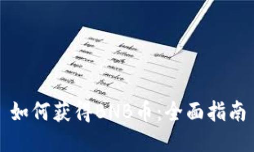 如何获得BNB币：全面指南