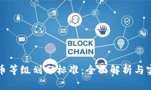 加密货币等级划分标准：全面解析与实用指南