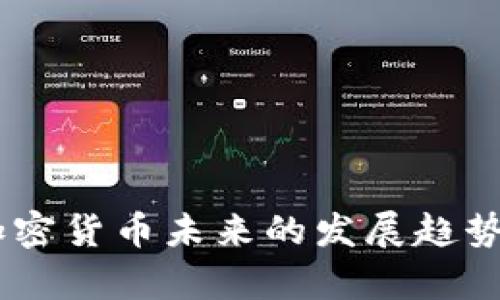 biao-ti/biao-ti加密货币未来的发展趋势及其流行潜力分析