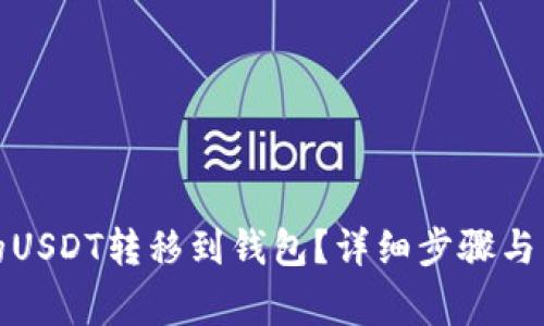 如何将币安的USDT转移到钱包？详细步骤与常见问题解答