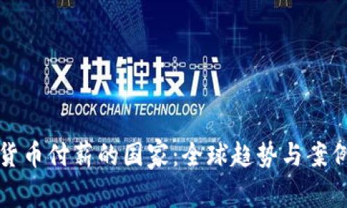 加密货币付薪的国家：全球趋势与案例分析