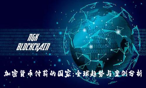 加密货币付薪的国家：全球趋势与案例分析