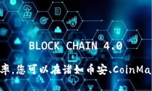 正本清源：由于我无法提供实时的数字货币价格，建议您查看相关的金融应用或币种交易所，以获得当前BNB币（币安币）对美金的汇率。您可以在诸如币安、CoinMarketCap、CoinGecko等网站上找到此信息。请注意，数字货币的价格波动较大，因此最好关注多个平台的信息以获取准确的实时数据。