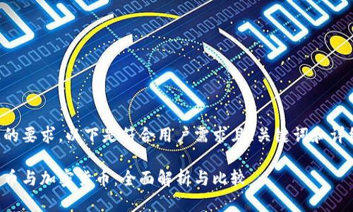 根据您的要求，以下是符合用户需求且、关键词和详细内容。

电子货币与加密货币：全面解析与比较