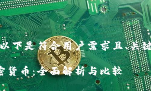 根据您的要求，以下是符合用户需求且、关键词和详细内容。

电子货币与加密货币：全面解析与比较