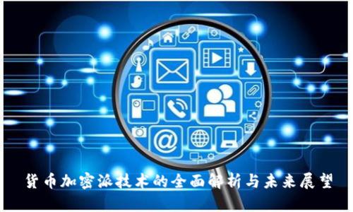 货币加密派技术的全面解析与未来展望