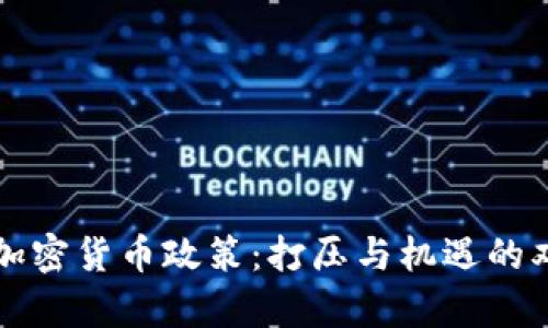 韩国的加密货币政策：打压与机遇的双重博弈