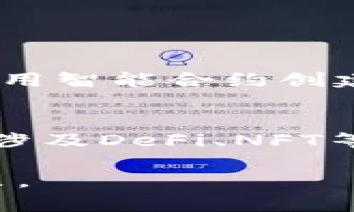 为了获得BNB币（币安币）与人民币之间的最新汇率，您可以访问主流的加密货币交易所或价格追踪网站，如CoinMarketCap、CoinGecko或币安官方网站。这些平台会实时更新各种加密货币的价格，包括BNB和人民币的兑换率。此外，汇率会受到市场波动的影响，因此建议您在需要时查阅最新信息。

为了帮助您更好地理解BNB币及其在市场中的表现，下面我将为您解答一些相关问题。

### 问题一：BNB币是什么？

BNB币的定义
BNB币是由全球知名的加密货币交易平台币安（Binance）发行的一种数字资产，最初作为交易所的实用代币。BNB的全名是“Binance Coin”，最早是在2017年通过首次代币发行（ICO）引入市场的。为了提高用户体验，币安平台提供了将BNB用于交易手续费折扣、参与代币销售和更多功能的选项。

BNB的发展历史
自2017年发售以来，BNB的市场表现相对稳定。随着币安交易所的迅速扩展和用户基础的扩大，BNB的需求也逐渐增加。最初，BNB的发行总量为2亿个，随着时间的推移，币安还实施了定期回购和销毁BNB代币的机制，以减少市场上流通的BNB数量，从而支撑其价格。

BNB的用途
BNB的用途非常广泛，包括但不限于支付交易手续费、参与币安智能链（BSC）上的去中心化金融（DeFi）项目、购买商品和服务等。用户可以通过持有BNB来享受到交易所的手续费折扣，这吸引了大量用户使用该代币。此外，BNB还可用于投资其他加密资产，或者作为DeFi应用中的抵押资产。

### 问题二：BNB币的价格如何波动？

市场因素的影响
BNB的价格波动受多种因素影响，包括市场供需关系、投资者情绪、行业新闻和政策法规等。例如，当币安宣布某项新功能或合作伙伴关系时，可能会导致BNB的需求增加，进而推高其价格。反之，如果市场情绪较差，或者有负面的行业新闻，则可能导致价格下跌。

技术分析与市场趋势
投资者和交易者通常使用技术分析工具来预测BNB的价格走势。例如，通过分析历史价格图表、成交量和其他技术指标，投资者能够判断何时买入或卖出BNB。同时，随着更多的机构投资者进入加密市场，BNB的投资价值也受到重视。这些因素相互交织，形成了BNB价格的波动趋势。

### 问题三：如何安全地存储BNB币？

存储方式简介
BNB作为一种加密货币，可以存储在多种不同类型的钱包中。常见的存储方式包括热钱包、冷钱包和交易所钱包。热钱包连接互联网，方便随时交易，适合日常使用；冷钱包则是离线存储，安全性更高，适合长期持有。

选择合适的钱包
在存储BNB时，建议用户选择信誉良好的钱包服务。例如，可以使用硬件钱包（如Ledger或Trezor）来确保资产的安全；如果选择热钱包，务必确定使用的是知名度高且安全性强的服务，例如Trust Wallet或MetaMask。同时，定期更新钱包软件和使用强密码也是保护资产的重要措施。

### 问题四：BNB币的投资前景如何？

市场分析与潜力
目前，BNB币在加密货币市场中占据重要地位，其市值和交易量持续上涨。作为币安交易所的原生代币，BNB在平台生态系统中的重要性不言而喻。随着DeFi和NFT等新兴领域的发展，BNB的应用场景不断扩展，这为投资者提供了更多的机会。

风险因素
尽管BNB具有良好的投资前景，但投资者仍需谨慎。市场的波动性较大，政策风险、技术风险和竞争风险等因素都可能影响BNB的表现。因此，投资者在考虑投资BNB时，需进行充分的市场研究和风险评估。

### 问题五：如何购买BNB币？

购买途径
购买BNB币的途径主要有两种，分别是通过加密货币交易所和场外交易（OTC）。在交易所中，用户需注册账户，完成身份验证后即可使用法币（如人民币）或其他加密货币购买BNB。币安平台作为最大的BNB交易市场之一，提供了便捷的购买渠道。

购买流程
用户在币安购买BNB的流程大致如下：首先，注册并完成账户验证；然后，选择法币入金方式（如银行卡、支付宝等），充值人民币；接下来，在币安交易界面选择BNB市场，输入购买数量并下单。购买完成后，用户可以选择将BNB保存在交易所钱包中，或转移到个人钱包以提高安全性。

### 问题六：BNB币与其他加密货币的对比

与以太坊的比较
BNB和以太坊（ETH）都是具有实用性质的加密货币，但它们的应用场景和市场定位有所不同。以太坊是一个开源的区块链平台，允许开发者使用智能合约创建去中心化应用（DApps）；而BNB则是币安交易所的原生代币，主要用于支付交易手续费和参与项目。

与比特币的比较
比特币（BTC）是首个加密货币，其核心功能是作为一种价值存储和支付手段。与之相比，BNB的功能更为多样化，不仅可以用作支付手续费，还涉及DeFi、NFT等多个领域。尽管比特币是加密领域的“金标准”，但BNB由于其广泛的应用和强大的支持背景，亦展现出不可忽视的市场潜力。

通过以上问题的分析和介绍，我们可以更好地理解BNB币的性质、市场状况及其投资潜力，从而帮助用户在这个动态的市场中做出明智的决策。