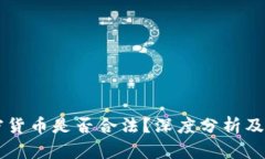 巨额加密货币是否合法？深度分析及规则解读