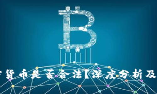 巨额加密货币是否合法？深度分析及规则解读