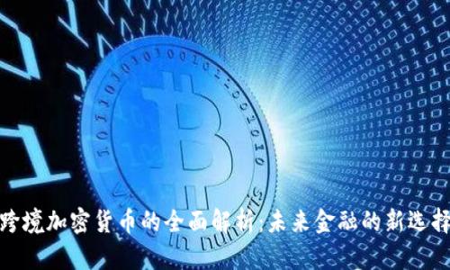 跨境加密货币的全面解析：未来金融的新选择