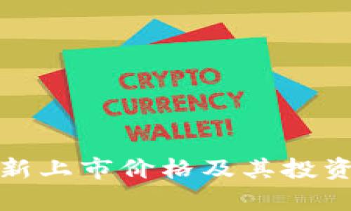 BNB币最新上市价格及其投资前景分析