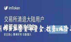 : 全面解析网页加密货币资金：投资、风险与未来